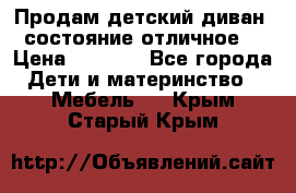 Продам детский диван, состояние отличное. › Цена ­ 4 500 - Все города Дети и материнство » Мебель   . Крым,Старый Крым